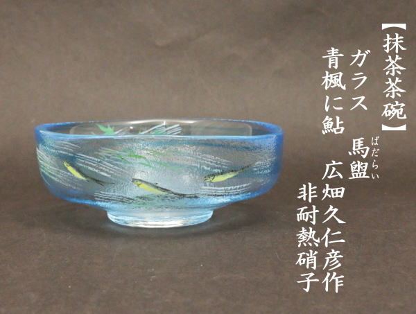 抹茶茶碗　ガラス（硝子）　馬盥（ばだらい）　青楓に鮎　広畑久仁彦作　非耐熱硝子