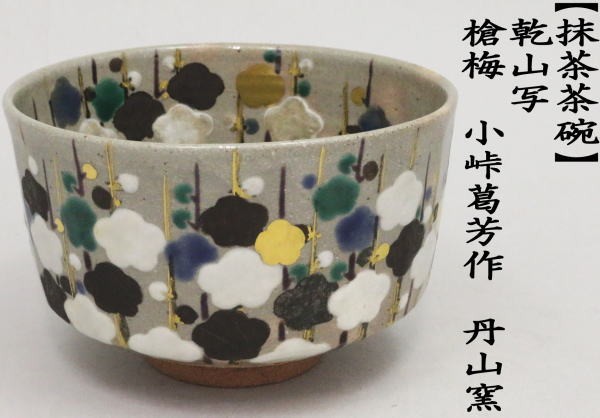 抹茶茶碗　乾山写し　槍梅　小峠葛芳作　丹山窯