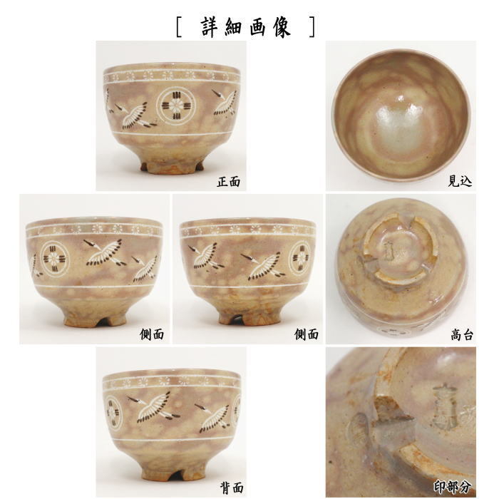 加古勝己（造）粉引茶碗 共箱 共布 茶道具 現代工芸 京焼 未使用 a1555