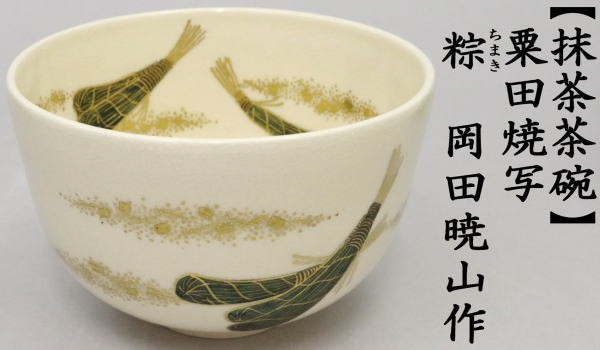抹茶茶碗　粟田焼写し　粽（ちまき）　岡田暁山作
