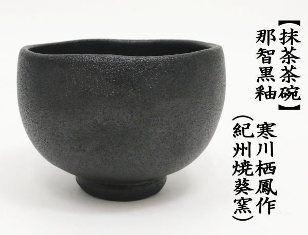 中古 茶道具 抹茶茶碗 那智黒釉 寒川栖鳳作 紀州焼葵窯 : tyawann-1195