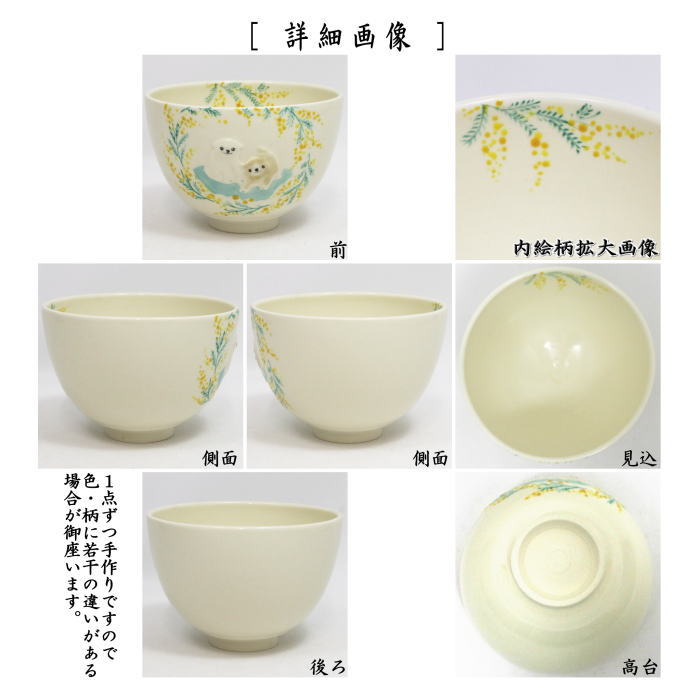 茶道具 抹茶茶碗 浮彫 ミモザに子犬 今岡三四郎作 : 茶道具いまや静香
