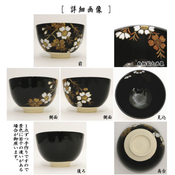 抹茶茶碗　黒仁清写し　夜桜　加藤郷山作