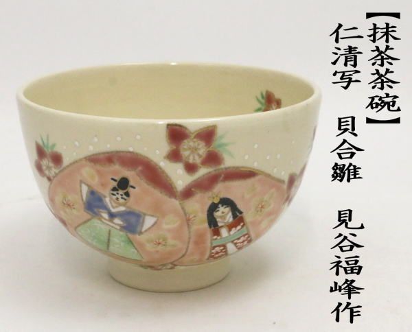 茶道具 抹茶茶碗 ひな祭り 仁清写し 貝合雛 見谷福峰作 仁清写 仁清