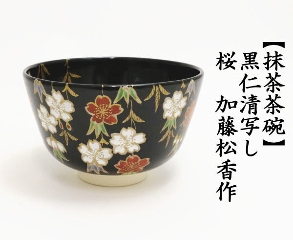 松香造 仁清紫地鳳凰茶碗 A462 - 工芸品