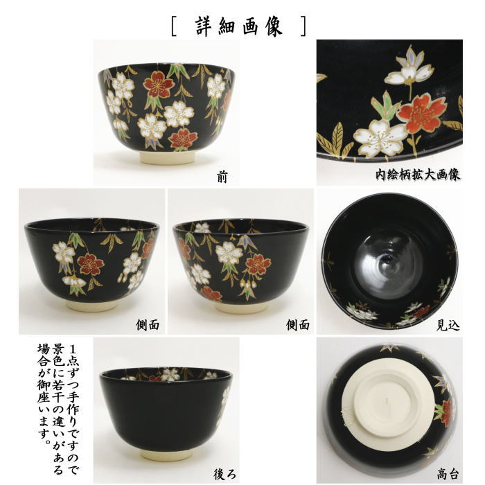 茶道具 抹茶茶碗 黒仁清写し 桜 加藤松香作 黒仁清写 黒仁清
