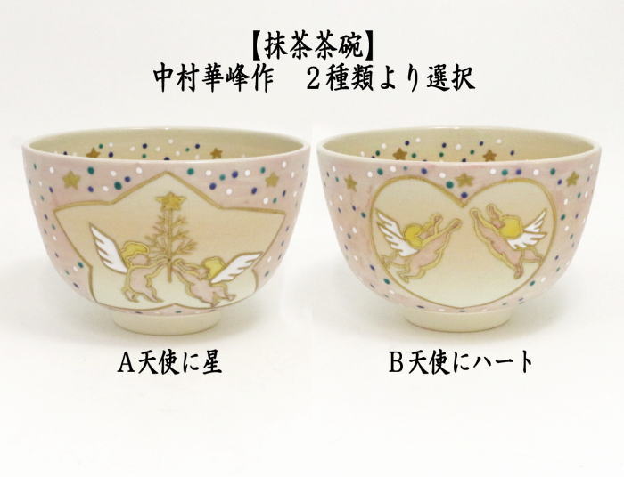 茶道具 抹茶茶碗 バレンタインデー 天使に星又はハート 中村華峰作