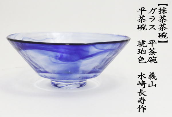 抹茶茶碗　ガラス（硝子）　平茶碗　瑠璃色　東太武朗作　耐熱硝子