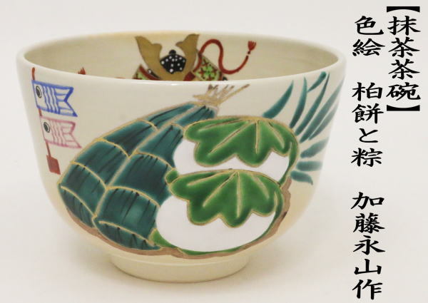 茶道具 抹茶茶碗 端午の節句 色絵茶碗 柏餅と粽 加藤永山作 子供の日
