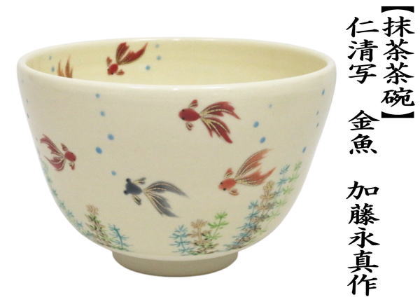 茶道具 抹茶茶碗 仁清写し 金魚 加藤永真作 仁清写 仁清 : 茶道具