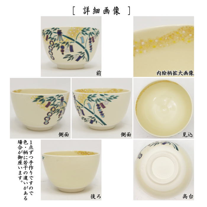 抹茶茶碗　色絵茶碗　七夕（七夕飾り）　加藤起楽作