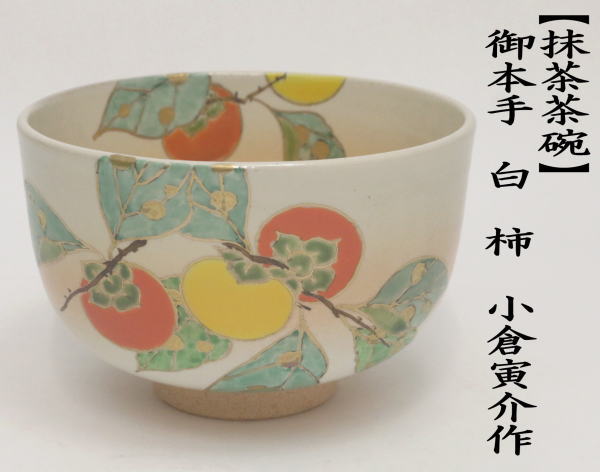 抹茶茶碗　柿　小倉寅介作