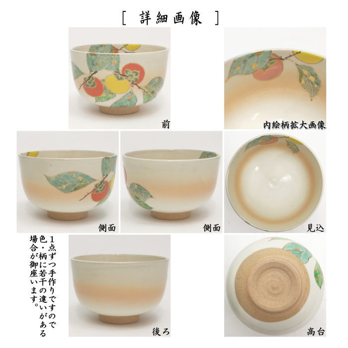 抹茶茶碗 柿 小倉寅介作