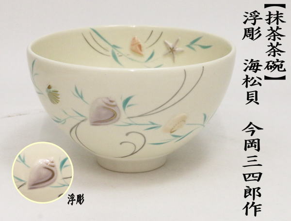 茶道具 抹茶碗 平安 紫雲(作) 海松貝 波文 共箱 抹茶茶碗 - 陶芸