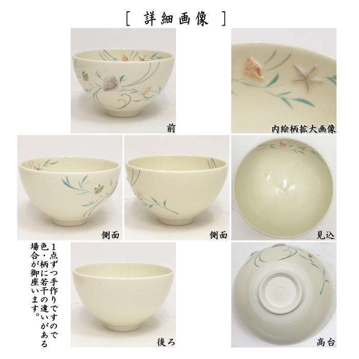 茶道具 抹茶茶碗 色絵茶碗 浮彫 海松貝 今岡三四郎作 茶道 茶道具 抹茶茶碗 色絵茶碗 浮彫 海松貝 今岡三四郎作 茶道