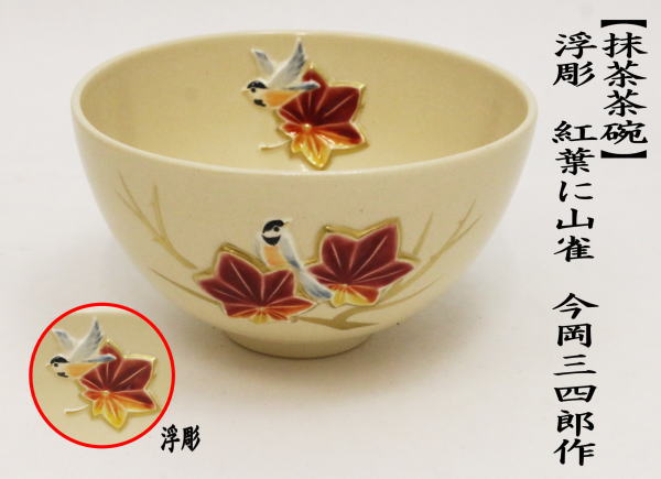 抹茶茶碗　浮彫　紅葉に山雀　今岡三四郎作