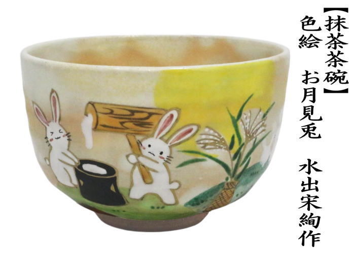 抹茶茶碗　色絵茶碗　お月見兎　水出宋絢作