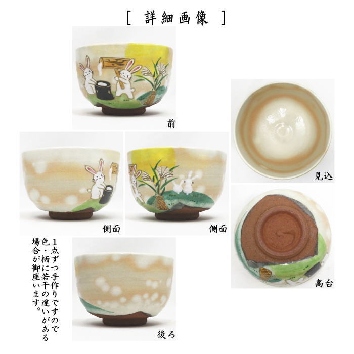 抹茶茶碗　色絵茶碗　お月見兎　水出宋絢作
