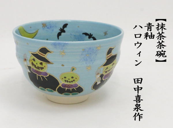 抹茶茶碗　青釉　ハロウィン　田中喜泉作