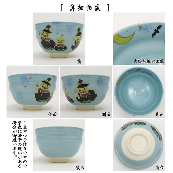 抹茶茶碗 青釉 ハロウィン 田中喜泉作