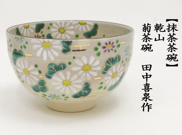 抹茶茶碗　乾山写し　菊　田中喜泉作