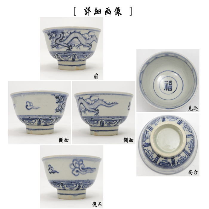 茶道具 抹茶茶碗 干支 辰 干支茶碗 安南 龍 内福の字 楽山窯
