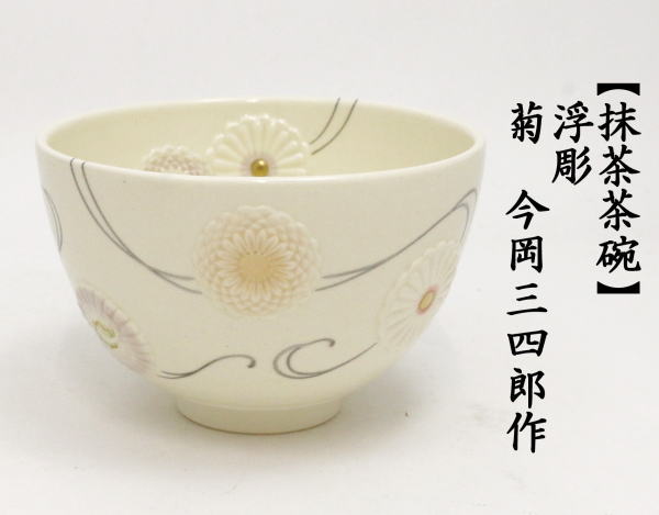 抹茶茶碗　 浮彫　菊　（流水）　今岡三四郎作