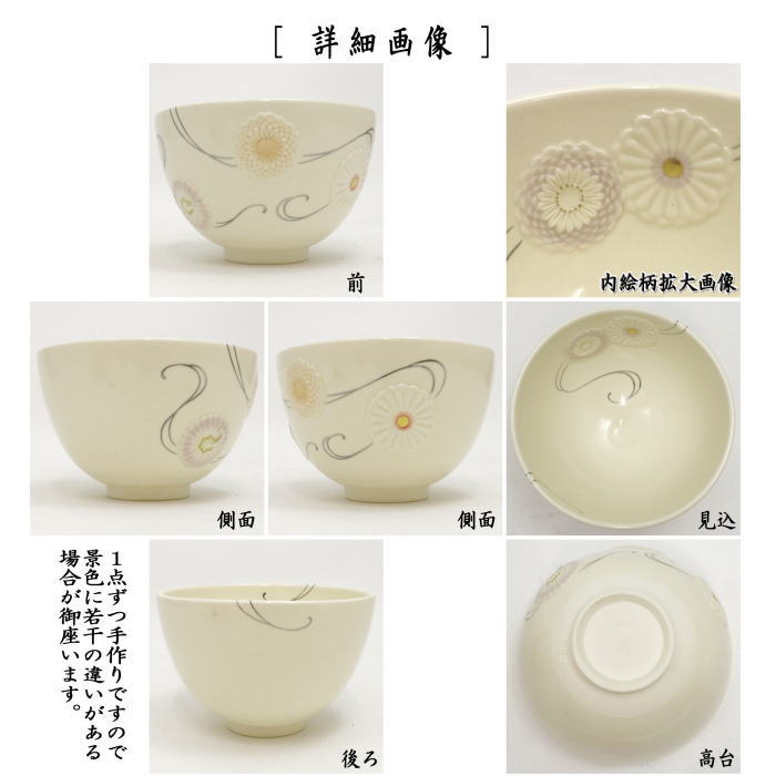 抹茶茶碗　 浮彫　菊　（流水）　今岡三四郎作