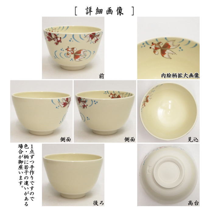 抹茶茶碗　色絵茶碗　金魚　加藤起楽作