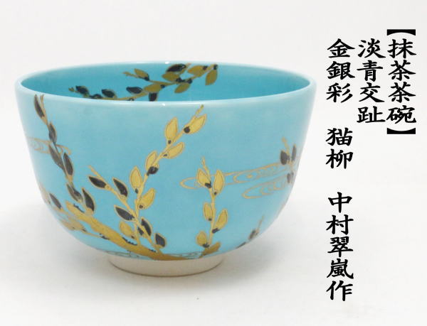 抹茶茶碗　淡青交趾　猫柳　金銀彩　中村翠嵐作