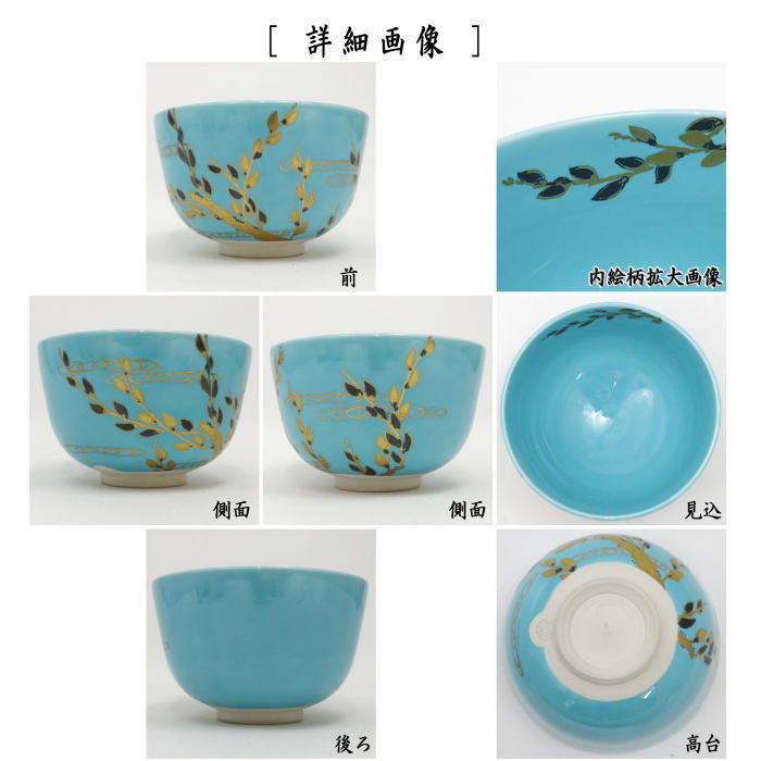 抹茶茶碗　淡青交趾　猫柳　金銀彩　中村翠嵐作