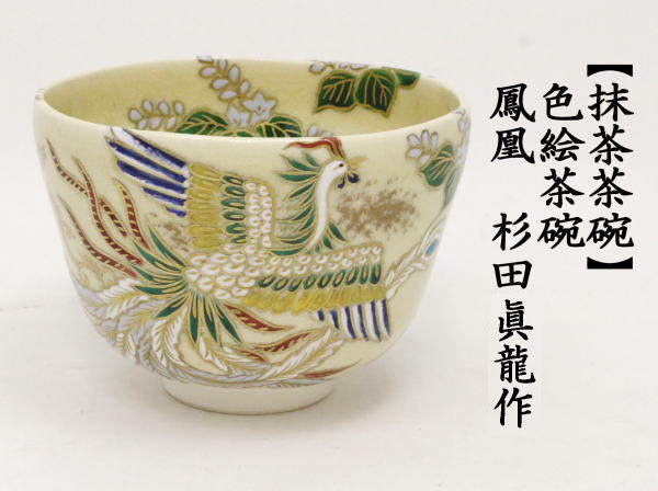 茶道具 抹茶茶碗 色絵茶碗 鳳凰 杉田眞龍作 清閑寺窯 5代 茶道 : tyawann-1244 : 茶道具いまや静香園 - 通販 -  Yahoo!ショッピング