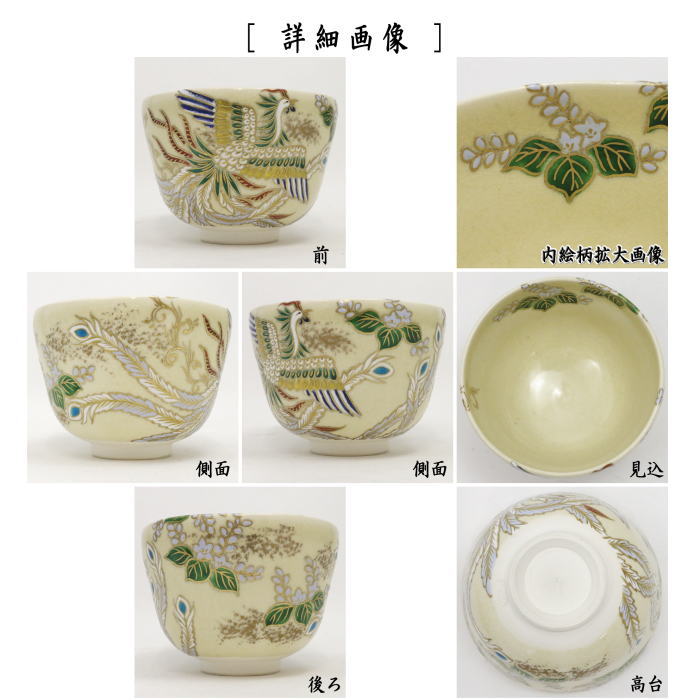 抹茶茶碗　色絵茶碗　鳳凰　杉田眞龍作（清閑寺窯）5代