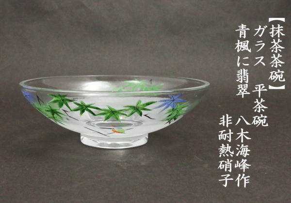 抹茶茶碗　ガラス（硝子）　平茶碗　青楓に翡翠（川蝉）　八木海峰作　非耐熱硝子