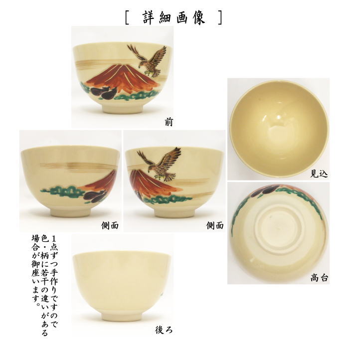 抹茶茶碗　御題茶碗　仁清写し　初夢　加藤郷山作　（干支巳　御題夢）