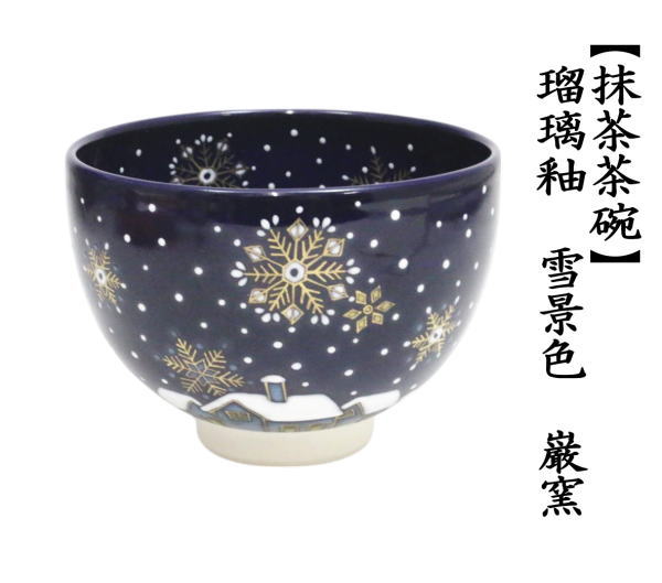 抹茶茶碗　瑠璃釉　雪景色　山川巌作（帯山窯）