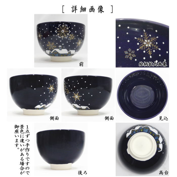 抹茶茶碗 瑠璃釉 雪景色 山川巌作(帯山窯)