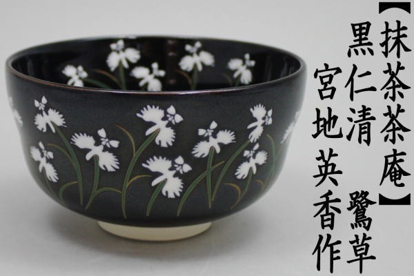 黒仁清　鷺草　宮地英香作