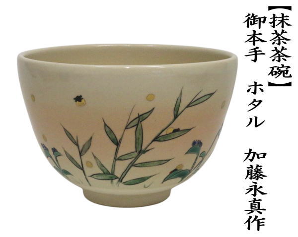抹茶茶碗　御本手　ホタル　加藤永真作