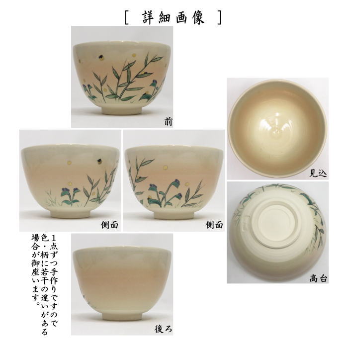 抹茶茶碗　御本手　ホタル　加藤永真作