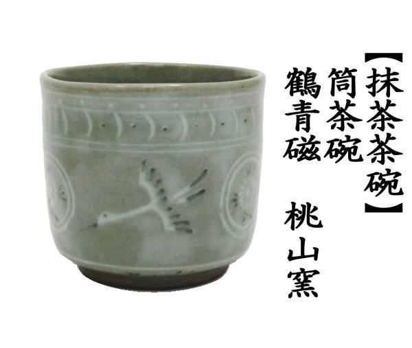 抹茶茶碗　筒茶碗　鶴青磁　桃山窯