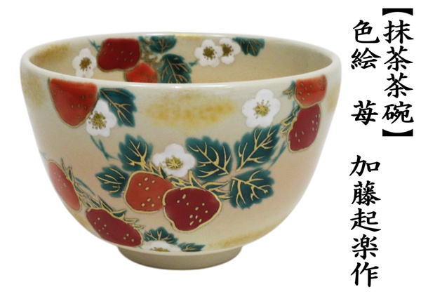 抹茶茶碗　色絵茶碗　苺　加藤起楽作