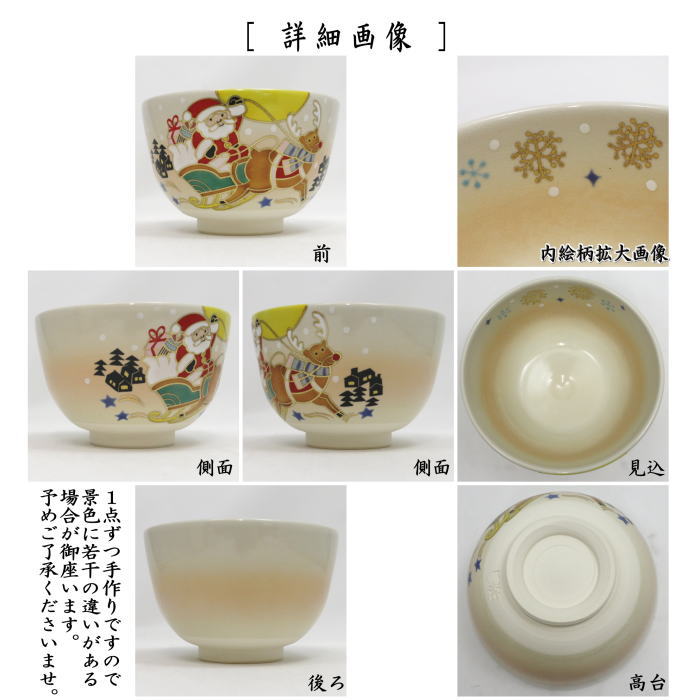 茶道具 抹茶茶碗 クリスマス 色絵茶碗 サンタと赤鼻のトナカイ 加藤起