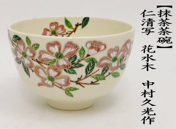 抹茶茶碗　仁清写し　花水木　中村久光作