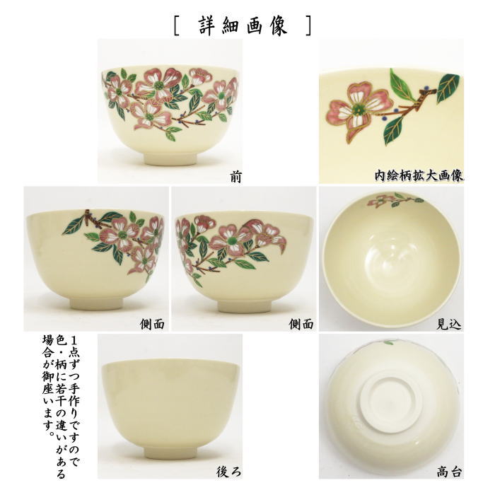抹茶茶碗 仁清写し 花水木 中村久光作