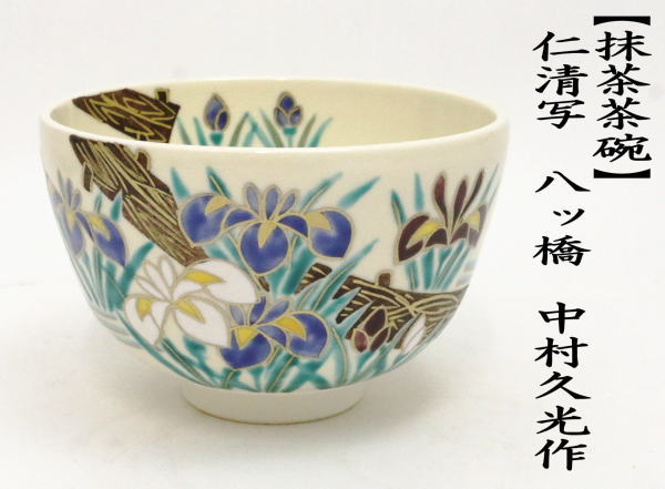 抹茶茶碗　仁清写し　八ッ橋　中村久光作