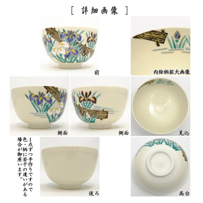 抹茶茶碗　仁清写し　八ッ橋　中村久光作