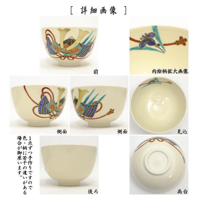 抹茶茶碗　仁清写し　兜　中村久光作