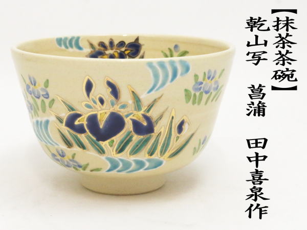 抹茶茶碗　乾山写し　菖蒲　田中喜泉作