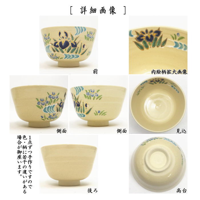 抹茶茶碗　乾山写し　菖蒲　田中喜泉作